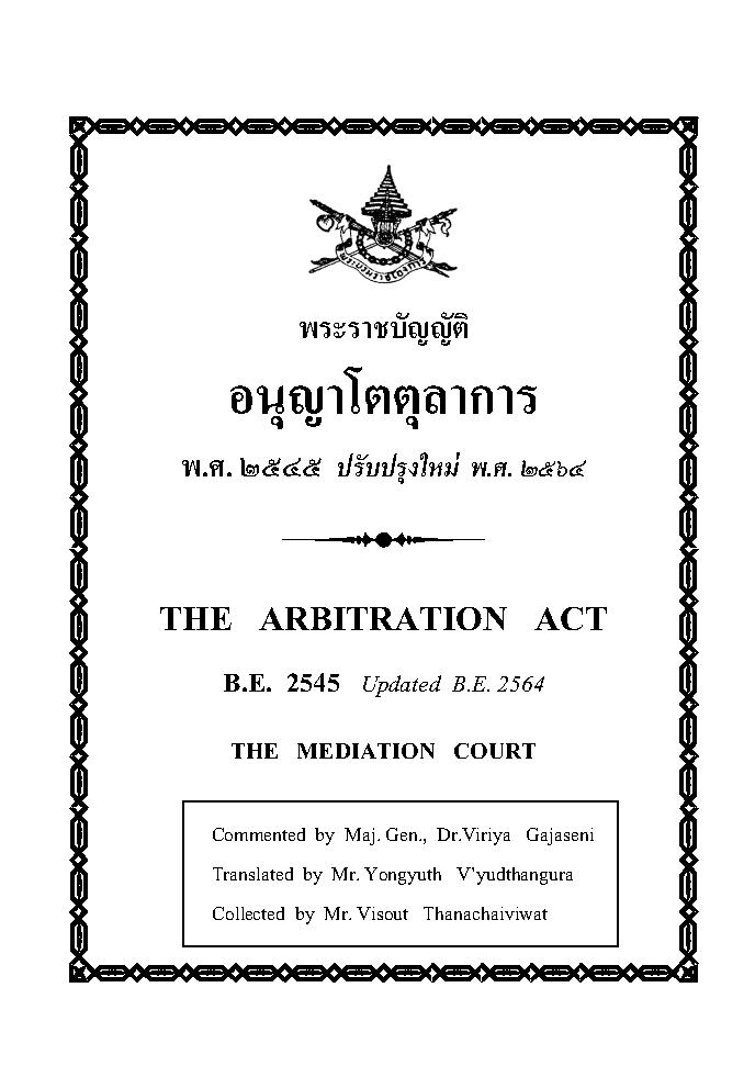 (e book) พระราชบัญญัติอนุญาโตตุลาการ แปลไทย-อังกฤษ THE ARBITRATION ACT