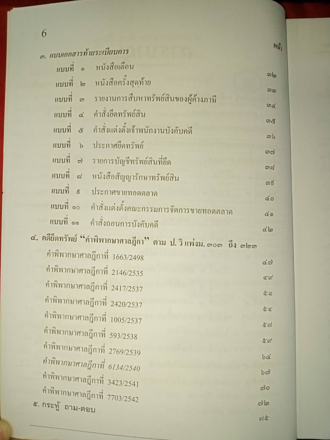 การยึด อายัด และขายทอดตลาด ขององค์กรปกครองส่วนท้องถิ่น (5E 03)