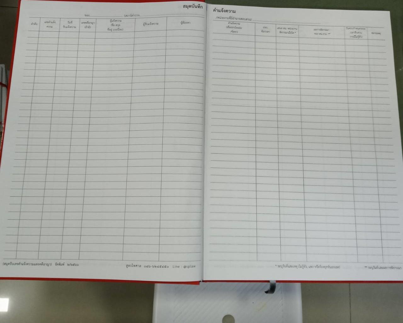 สมุดบันทึกคำแจ้งความ