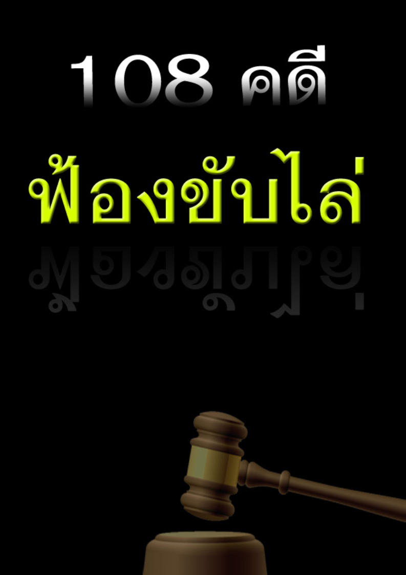 (e book) 108 คดีฟ้องขับไล่