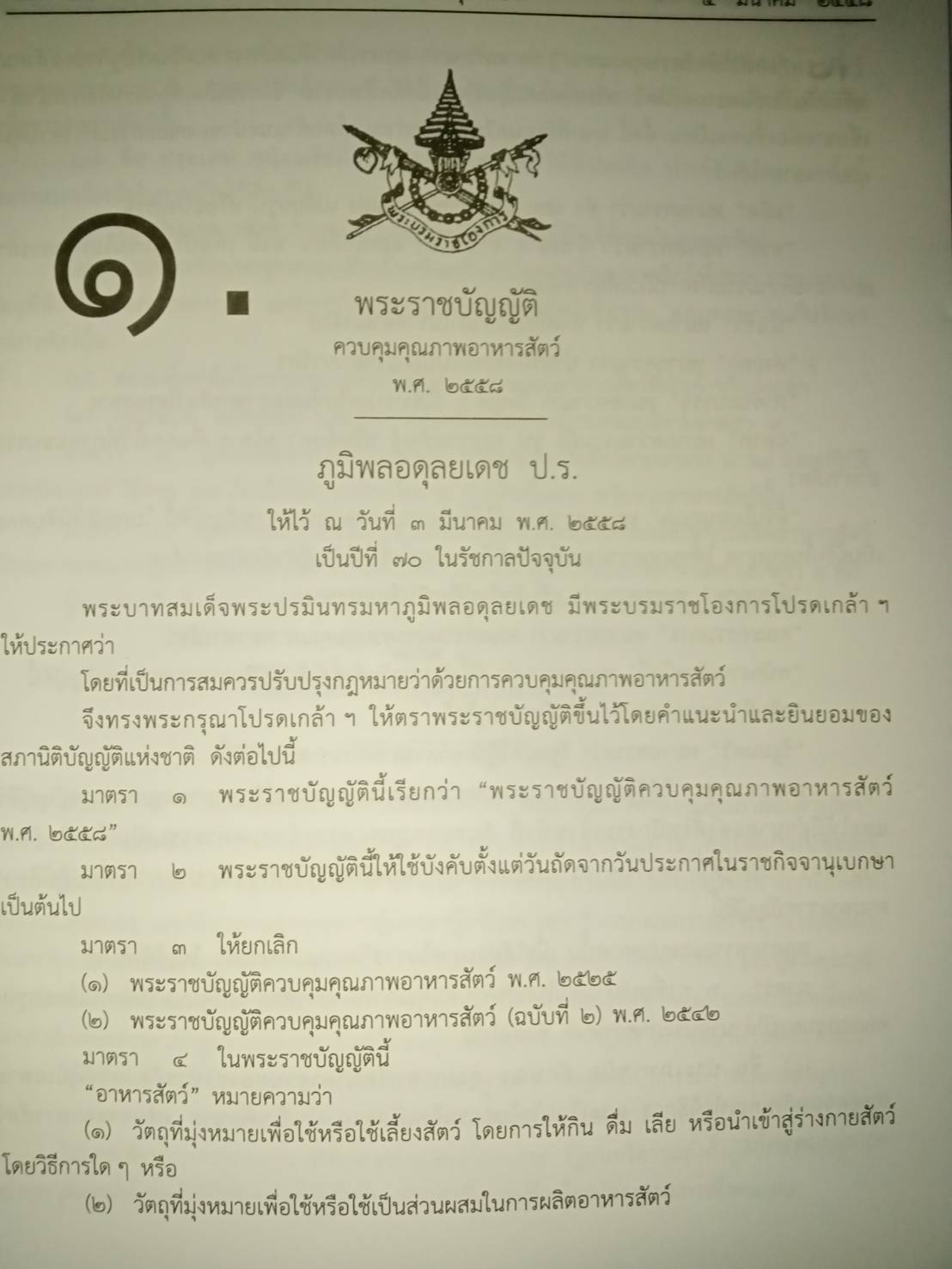 พระราชบัญญัติควบคุมคุณภาพอาหารสัตว์ พ.ศ.2558