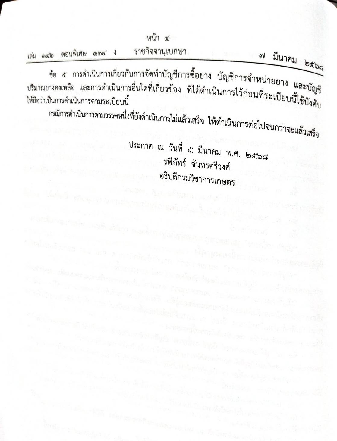 กฎหมายกฎหมายออกใหม่ ตอน 114/68 2 ระเบียบ, 23 ประกาศ, 1 คำสั่ง, 2 กระทู้