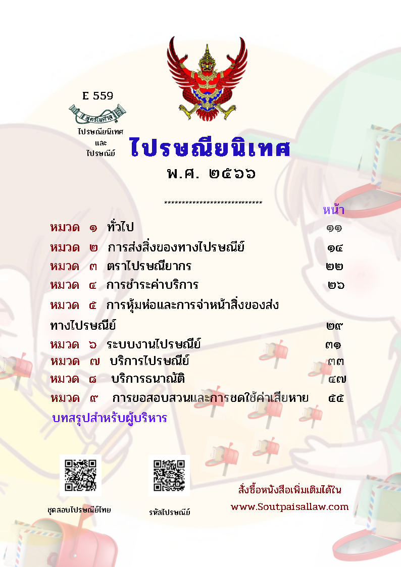 (e book) ไปรษณียนิเทศ พ.ศ. 2566