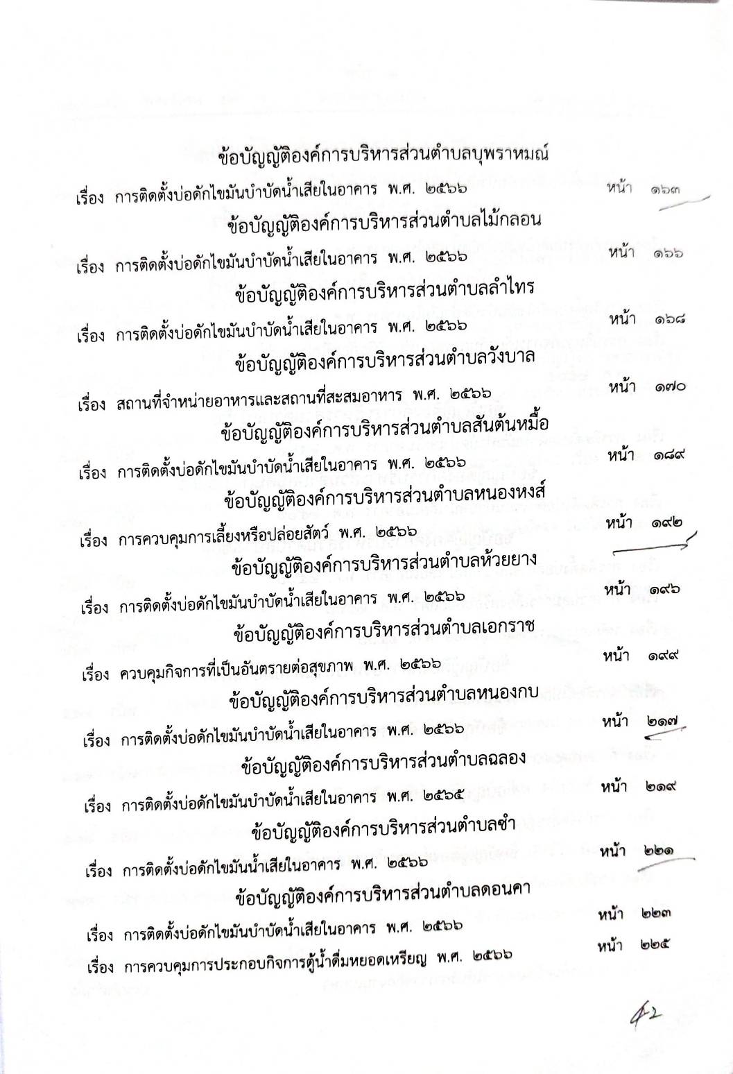 กฎหมายออกใหม่ 53/68 55 ข้อบัญญัติองค์การบริหารส่วนตำบล