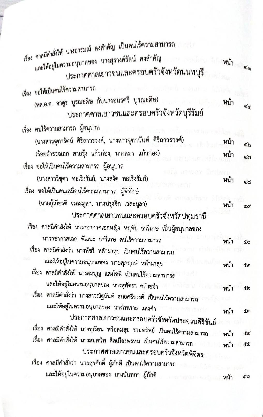 กฎหมายออกใหม่ 39/66 ประกาศกระทรวงกลาโหม ชมเชยทหาร ประกาศศาลเยาวชนและครอบครัวจังหวัด.. สมาคม - มูลนิธิ
