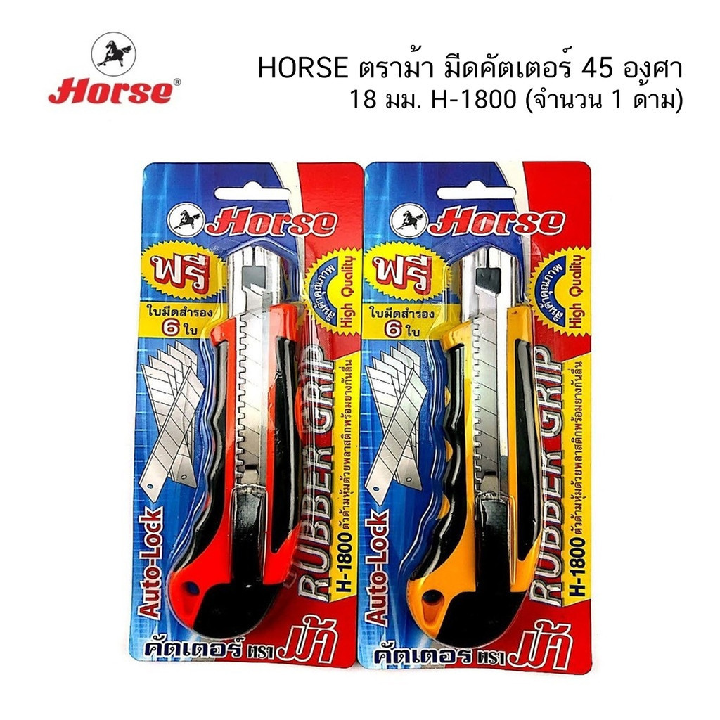 HORSEตราม้า มีดคัตเตอร์ 45 องศา 18 มม. H-1800 ( จำนวน 1 ด้าม) คละสี