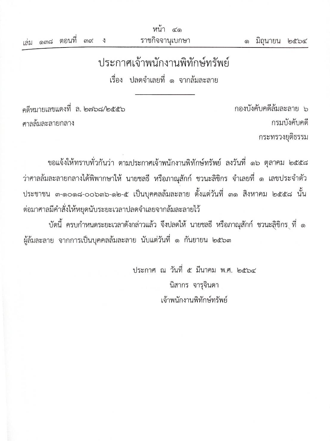 กฎหมายออกใหม่ ตอนที่ 39/64 53 ประกาศเจ้าพนักงานพิทักษ์ทรัพย์