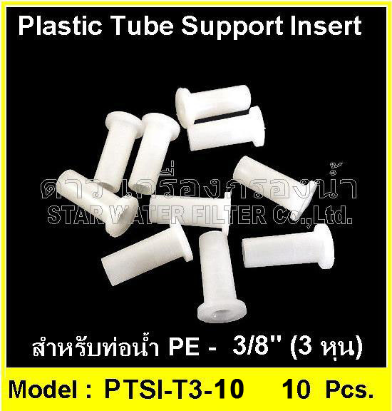 อินเสิร์ทเสริมท่อน้ำ 3/8" Plastic tube support insert 10 pcs.