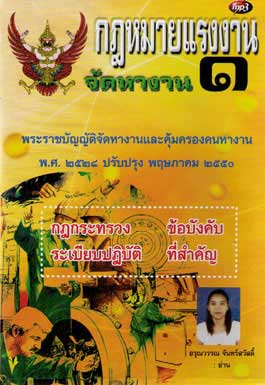 MP3 กฎหมายแรงงาน จัดหางาน 1