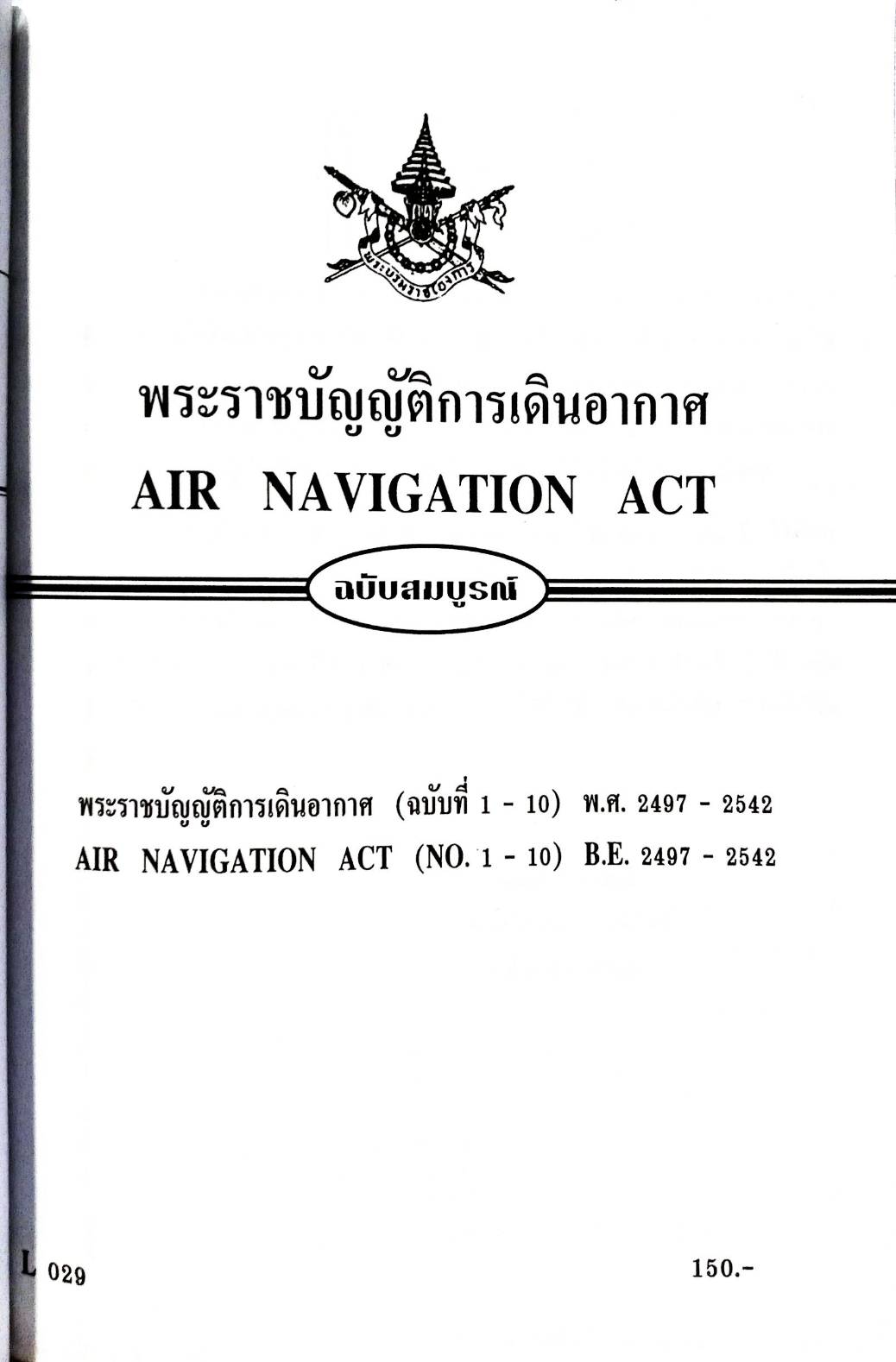 พระราชบัญญัติการเดินอากาศ (แปลไทย-อังกฤษ) พ.ศ.2497-2542