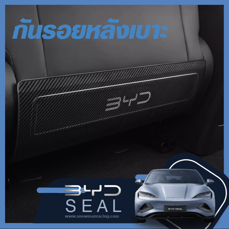 BYD Seal ราคาถูก แผ่นกันเปื้อนด้านหลังเบาะรถ แผ่นกันเบาะรถยนต์ แผ่นกันกระแทกเบาะรถยนต์ แผ่นกันรอยร้องเท้า