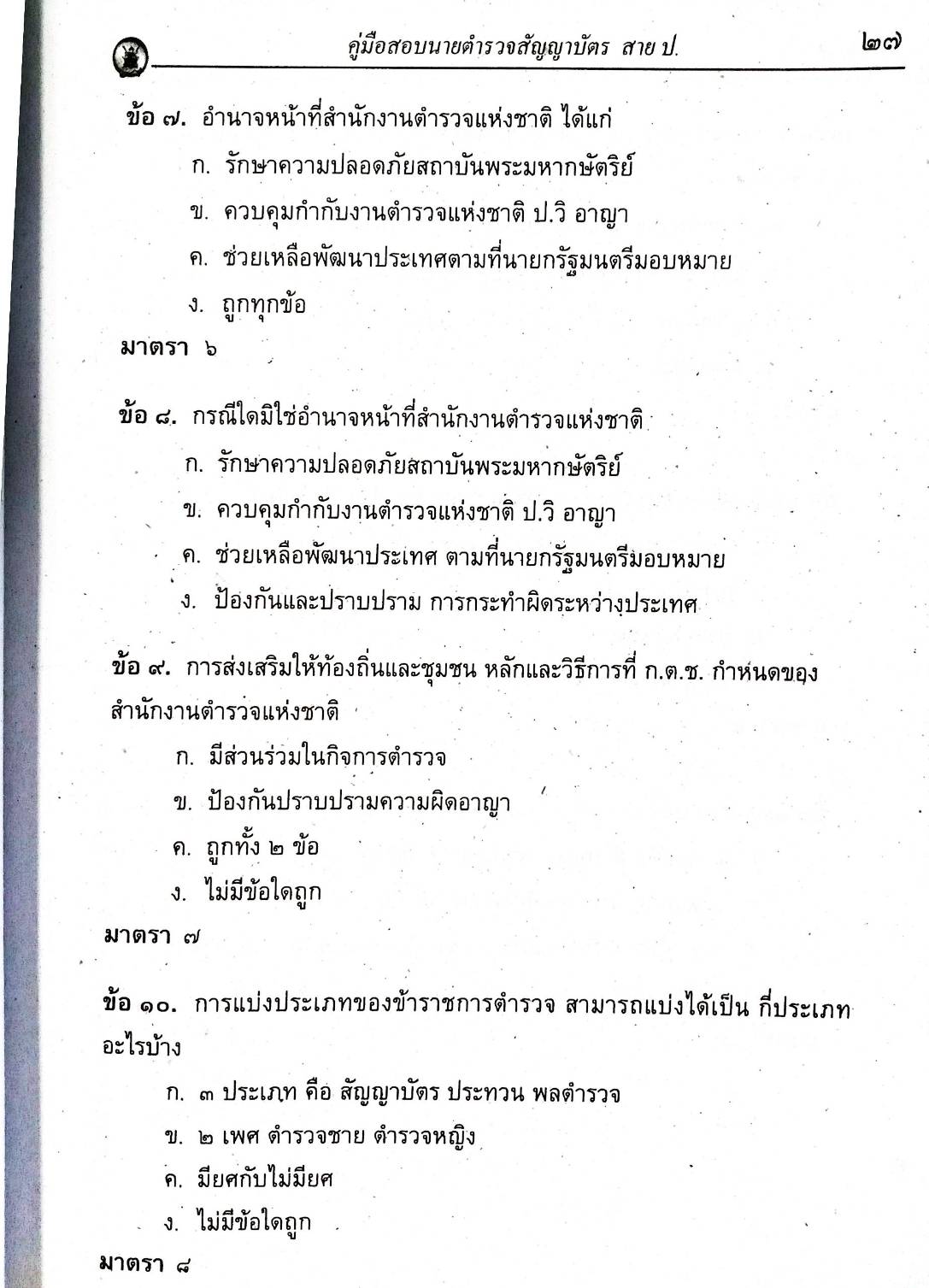 เจาะข้อสอบ ข้าราชการตำรวจ สายปราบปราม เล่ม 1 (ยังไม่มีการ update)