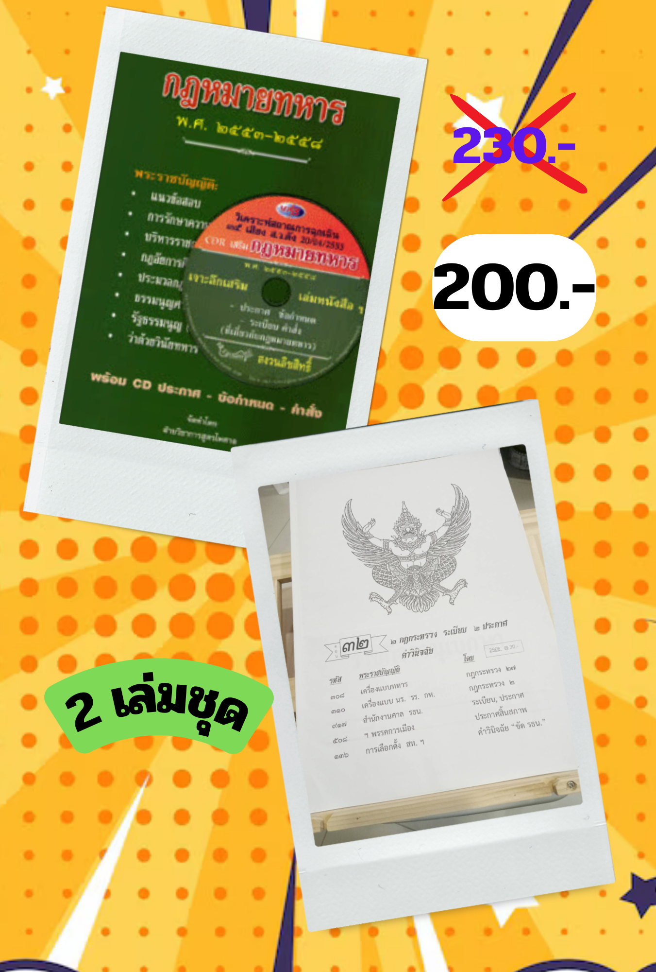 กฎหมายทหาร พ.ศ.2553-2558 พร้อม CD เสริมในเล่ม