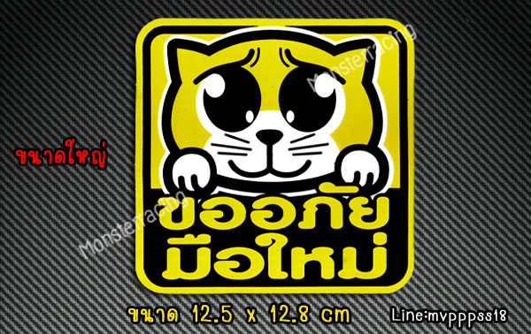 ((((ใหญ่)))) สติ๊กเกอร์ขออภัยมือใหม่ สติ๊กเกอร์มือใหม่หัดขับ