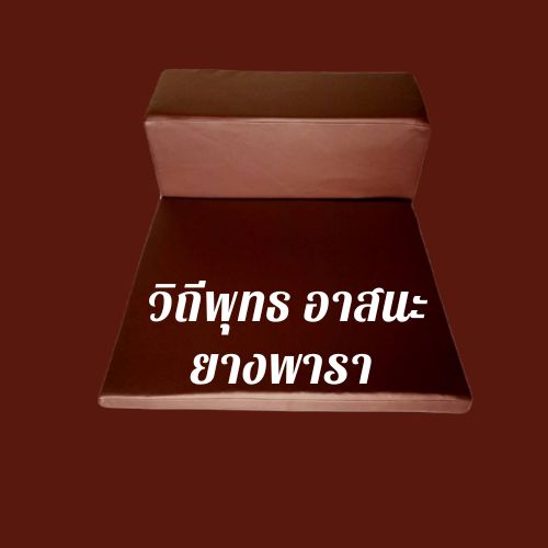 วิถีพุทธ อาสนะยางพารา เบาะรองนั่งปฏิบัติธรรม อาสนะที่นั่งพร้อมหมอนอิงขนาดใหญ่ หุ้มหนังเทียม พร้อมปลอกผ้า สำหรับพระสงฆ์ ขนาดตัวหมอนอิง กว้าง31 นิ้ว สูง 12 นิ้ว หนา12 นิ้ว (78x30x30 ซม.)ขนาดตัวที่นั่ง 31 นิ้ว 24 นิ้ว เบาะหนา 2 นิ้ว(78x60x10 ซม.)