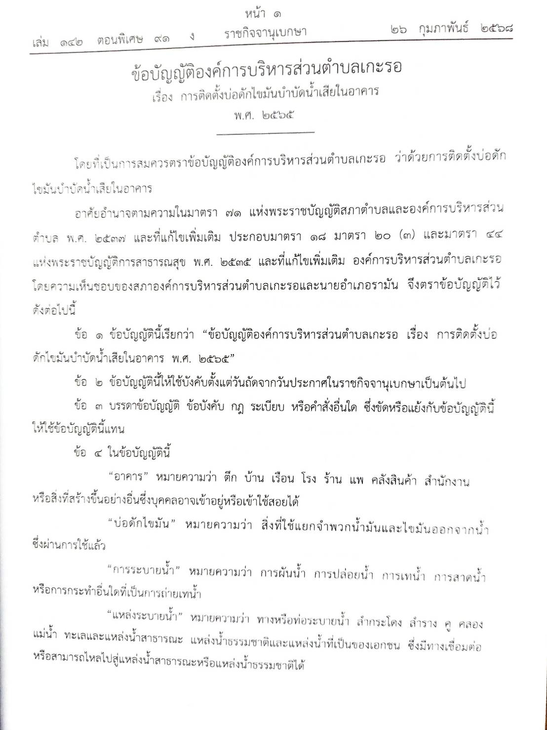 กฎหมายใหม่ ตอนที่ 142/91 รวมข้อบัญญัติองค์การบริหารส่วนตำบล