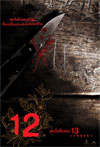 12 หนังสั้นที่เป็นภาคก่อนหน้าของหนังไทยเรื่อง "13 เกมสยอง" [VCD 1แผ่น]
