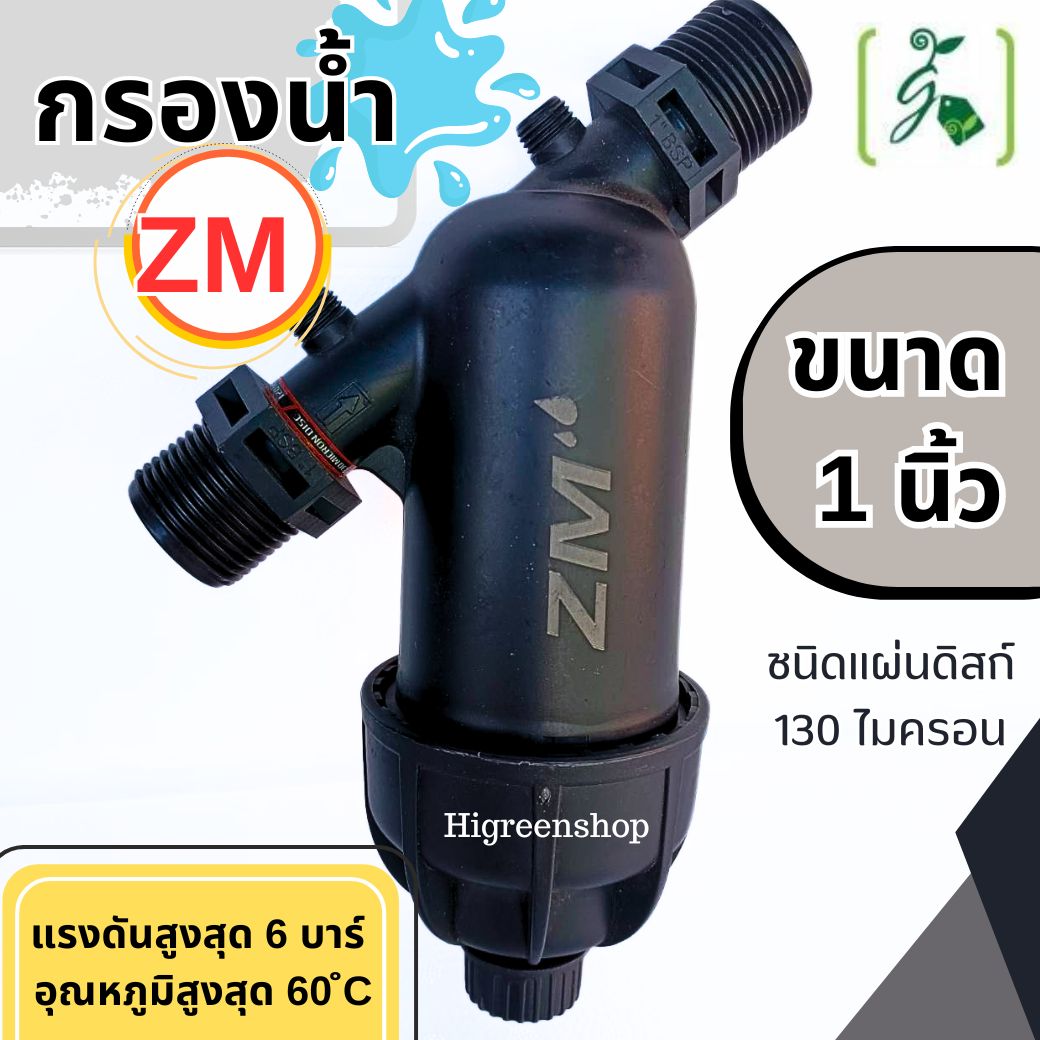 กรองน้ำ ZM ชนิดแผ่นดิสก์ 130 ไมครอน ขนาด 1 นิ้ว