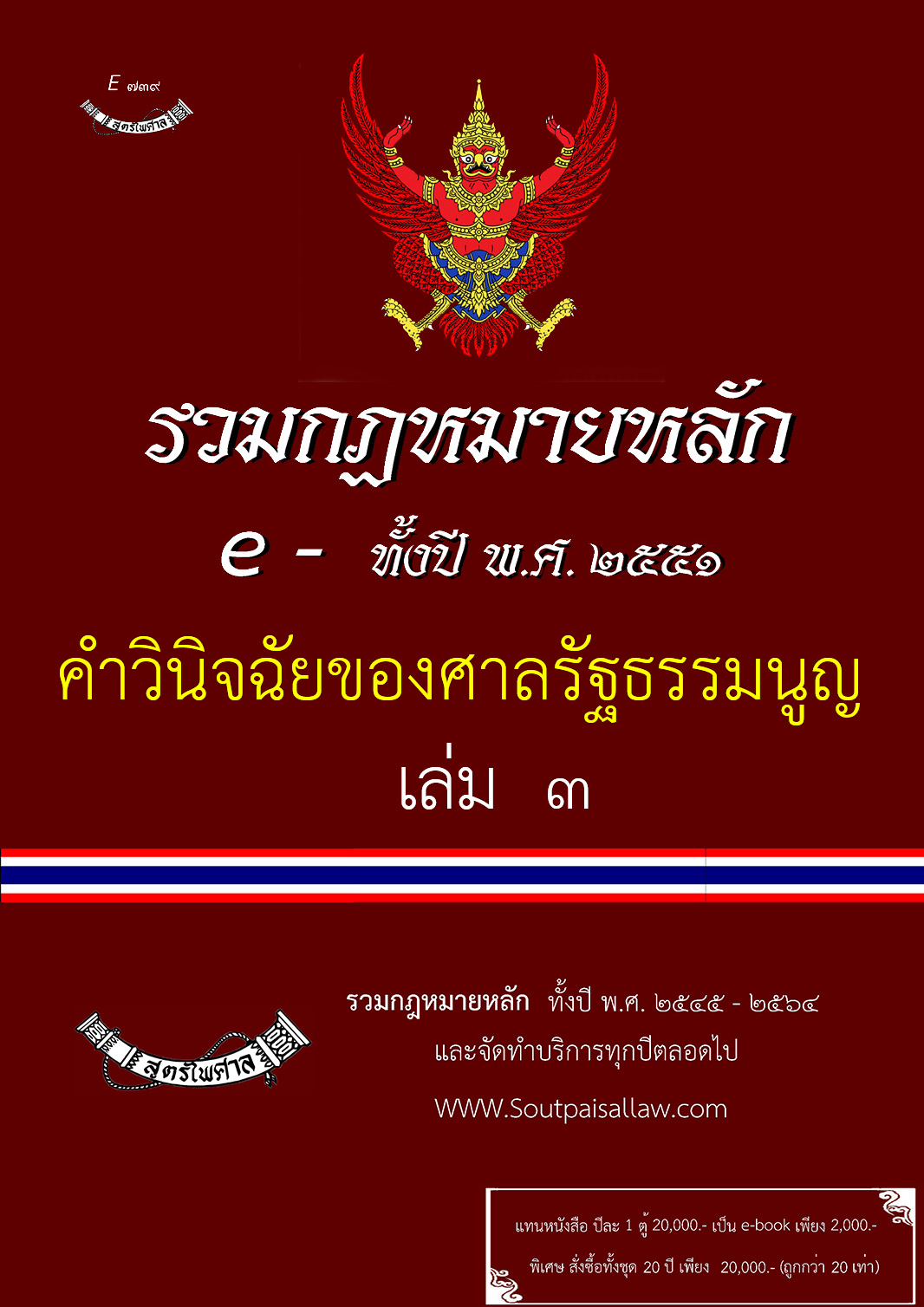 (e book) รวมคำวินิจฉัยของศาลรัฐธรรมนูญ ปี พ.ศ.2551 เล่ม 3