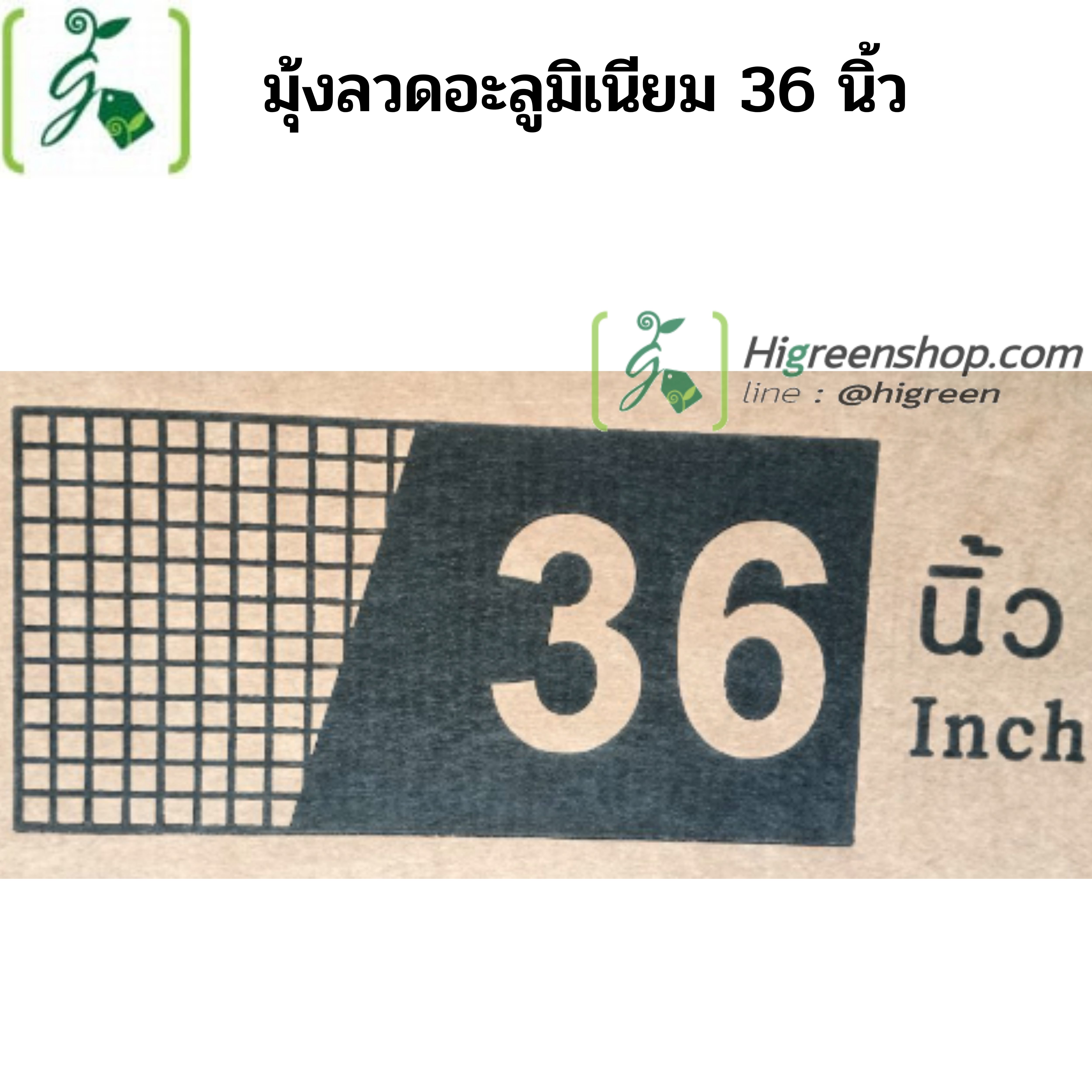 มุ้งลวดอะลูมิเนียม ขนาดกว้าง 36 นิ้ว ความยาว 2 เมตร / ม้วน