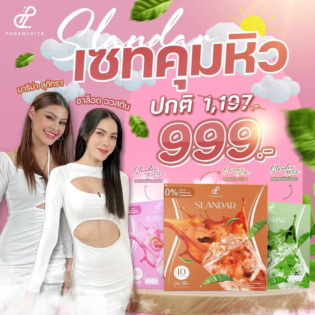 เชทน้ำชงคุมหิว 3กล่องสุดคุ้ม สแลนดาร์ชาไทย ชาเขียว และนมชมพู