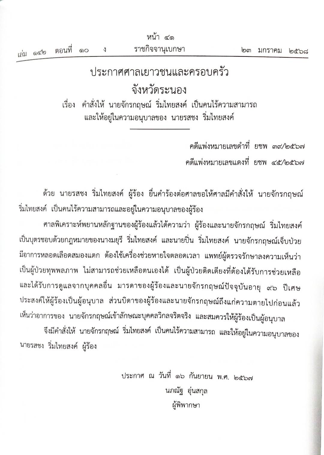 กฎหมายออกใหม่ ตอนที่ 10/2568 ประกาศกรมสรรพสามิต ประกาศศาลเยาวชนและครอบครัวจังหวัด... และสมาคม มูลนิธิ