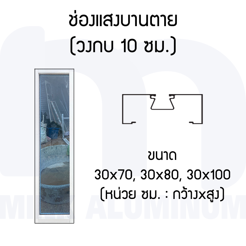 ช่องแสงบานตาย อลูมิเนียม ขนาด 30x70/80/90 ซม.[สินค้าจัดส่งฟรี]