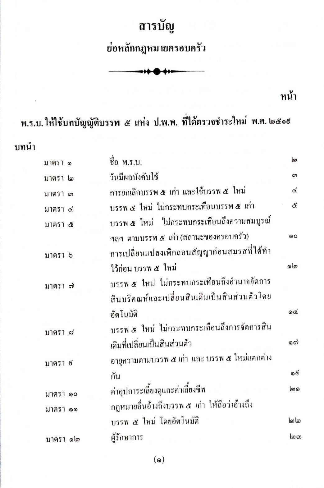 ย่อหลักกฎหมายครอบครัว ตาม ป.แพ่ง บรรพ 5 (5G 01)