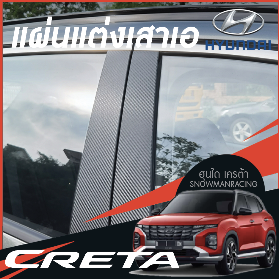 แผ่นแต่งเสาภานอกรถยนต์ เสาเอ เสาบี Hyundai CRETA ฮุนได เครต้า