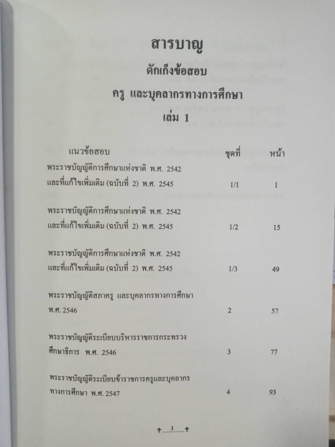 ดักเก็งข้อสอบ ครูและบุคลากรการศึกษา เล่ม 1 (5H 01)