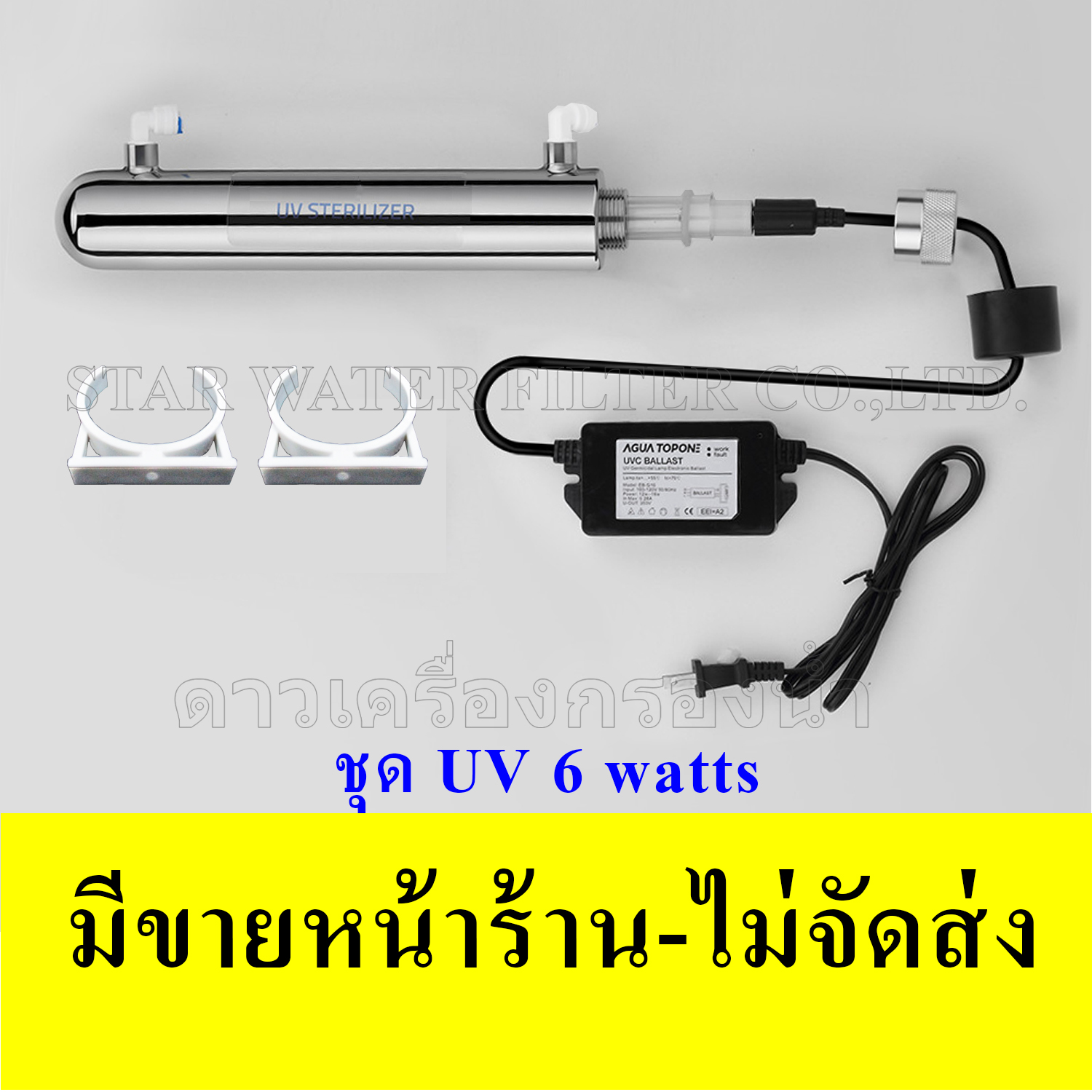 ชุด ยูวี (UV) 6 Watts พร้อมบัลลาสต์ ขนาดหลอด T5(5 หุน)