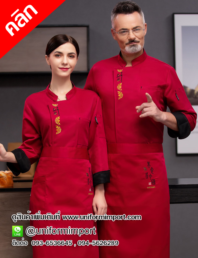 เสื้อเชฟแขนยาวสีแดง ++คลิกภาพดูรายละเอียดด้านใน เสื้อเชฟสีแดง เสื้อพ่อครัว เสื้อแม่ครัว เสื้อเชฟโรงแรม เสื้อพนักงานโรงแรม เสื้อยูนิฟอร์ม