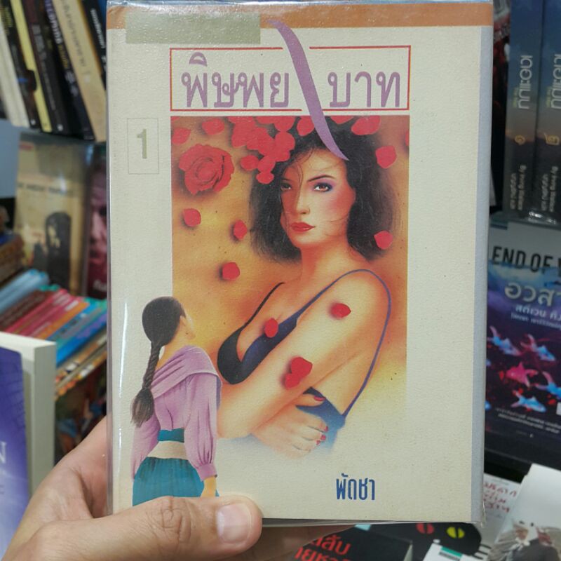 พิษพยาบาท (ปกแข็ง เล่ม 1-2 จบ) เขียนโดย พัดชา "จากความแค้น-พยาบาทของคนรุ่นพ่อ-แม่ ส่งต่อถึงทายาทให้พยาบาทเร่าร้อนแทนกัน"