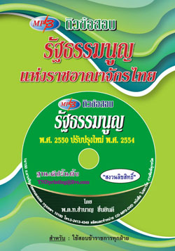 MP3 ติวข้อสอบ รัฐธรรมนูญแห่งราชอาณาจักรไทย ใหม่ 2554
