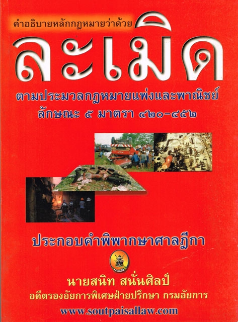 คำอธิบายหลักกฎหมายว่าด้วยละเมิด ตามประมวลกฎหมายแพ่งและพาณิชย์ ลักษณะ 5 (ปกมีตำหนิ)