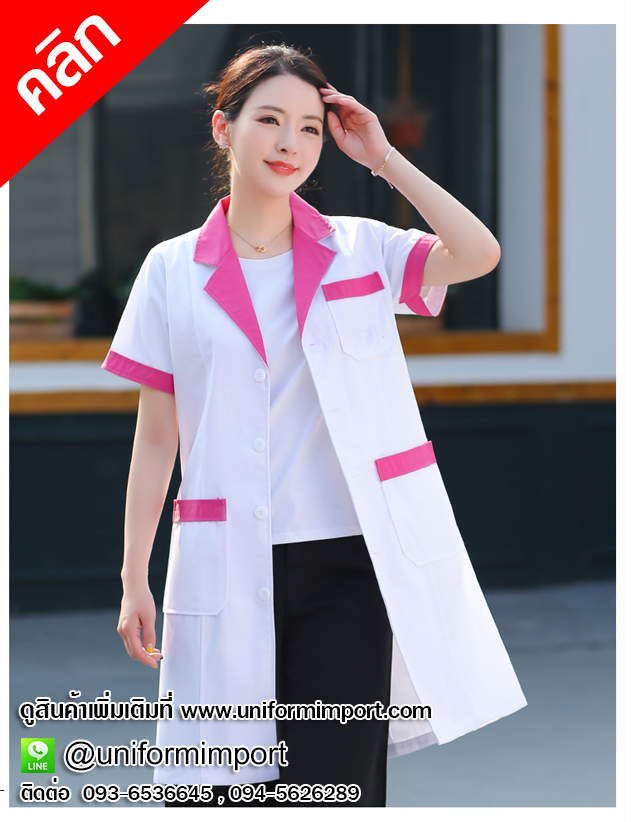 ชุดกาวน์สีขาวขลิบชมพู ++คลิกภาพดูรายละเอียดด้านใน เสื้อกาวน์ ชุดกาวน์คลินิก ชุดทำงานผู้หญิง ชุดฟอร์มพนักงาน