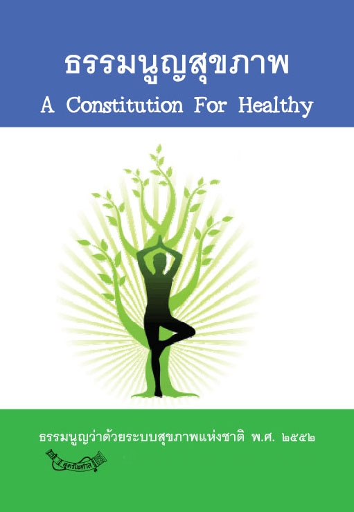 ธรรมนูญสุขภาพ A Constitution For Healthy