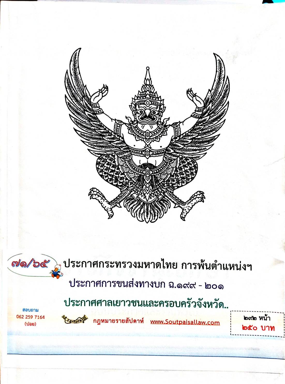 กฎหมายใหม่ 71/65 ประกาศกระทรวงมหาดไทย การพ้นตำแหน่งฯ ประกาศการขนส่งทางบก ฉ.199 - 201 ประกาศศาลเยาวชนและครอบครัวจังหวัด...