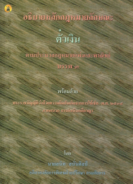 คำอธิบายหลักกฎหมายลักษณะตั๋วเงิน ตาม ปพพ. บรรพ 3 พร้อมด้วย พ.ร.บ.ว่าด้วยความผิดอันเกิดจากการใช้เช็ค (ปกมีตำหนิ))