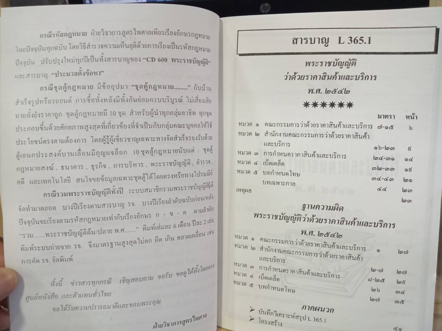 พระราชบัญญัติว่าด้วยราคาสินค้าและบริการ พ.ศ.2542