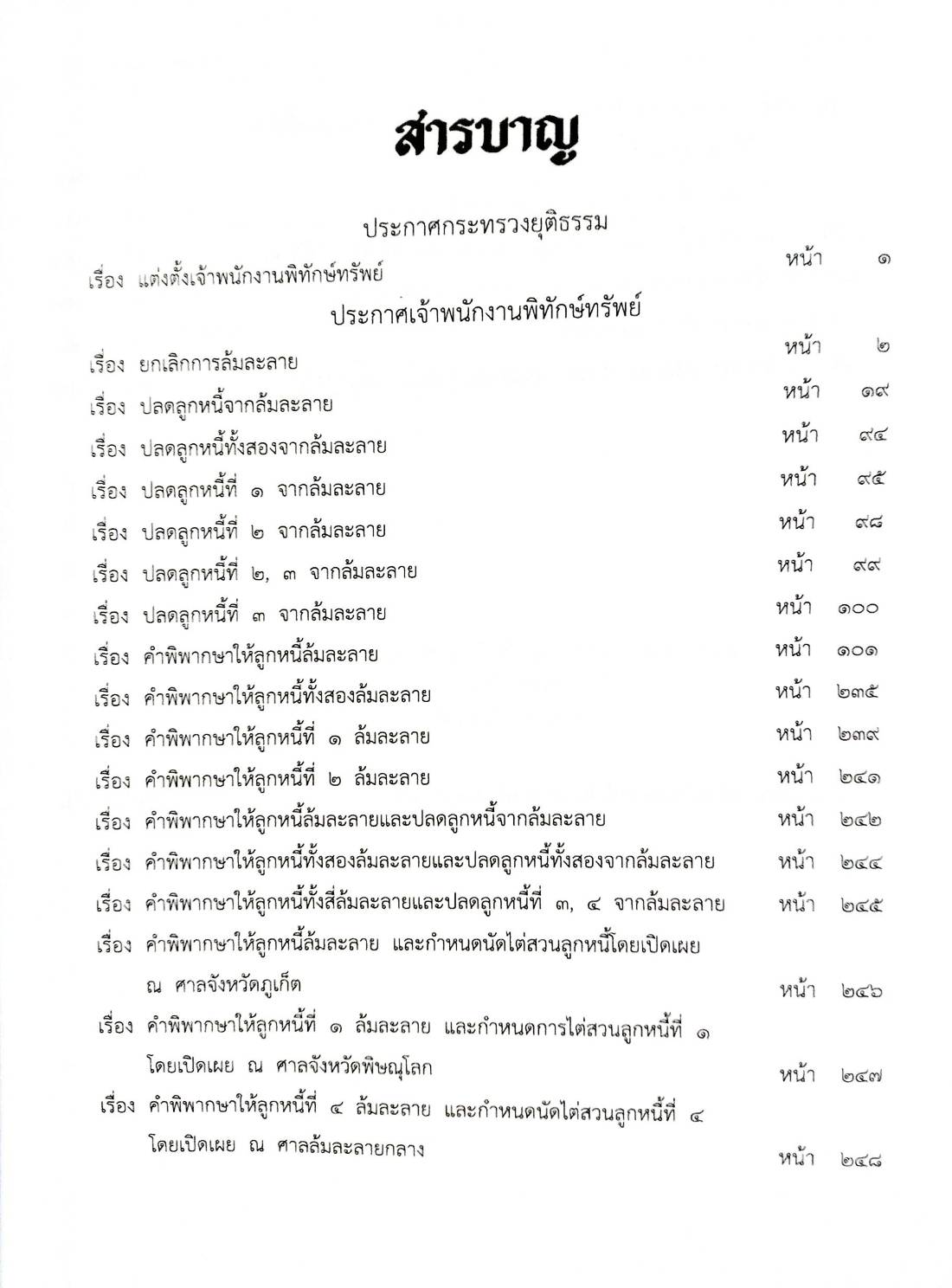 กฎหมายใหม่ปี 2567 ตอนที่ 118 ง (ประกาศกระทรวงยุติธรรม แต่งตั้งเจ้าพนักงาน ประกาศเจ้าพนังกานพิทักษ์ทรัพย์ฯ))