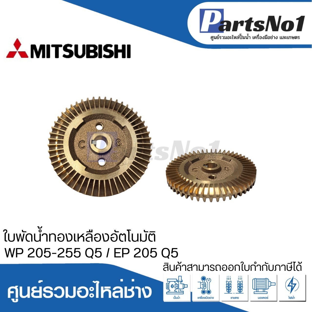 ใบพัดน้ำทองเหลืองปั๊มอัตโนมัติ มิตซูบิชิ แท้ รุ่น WP 205-255 Q5 / EP 205 Q5