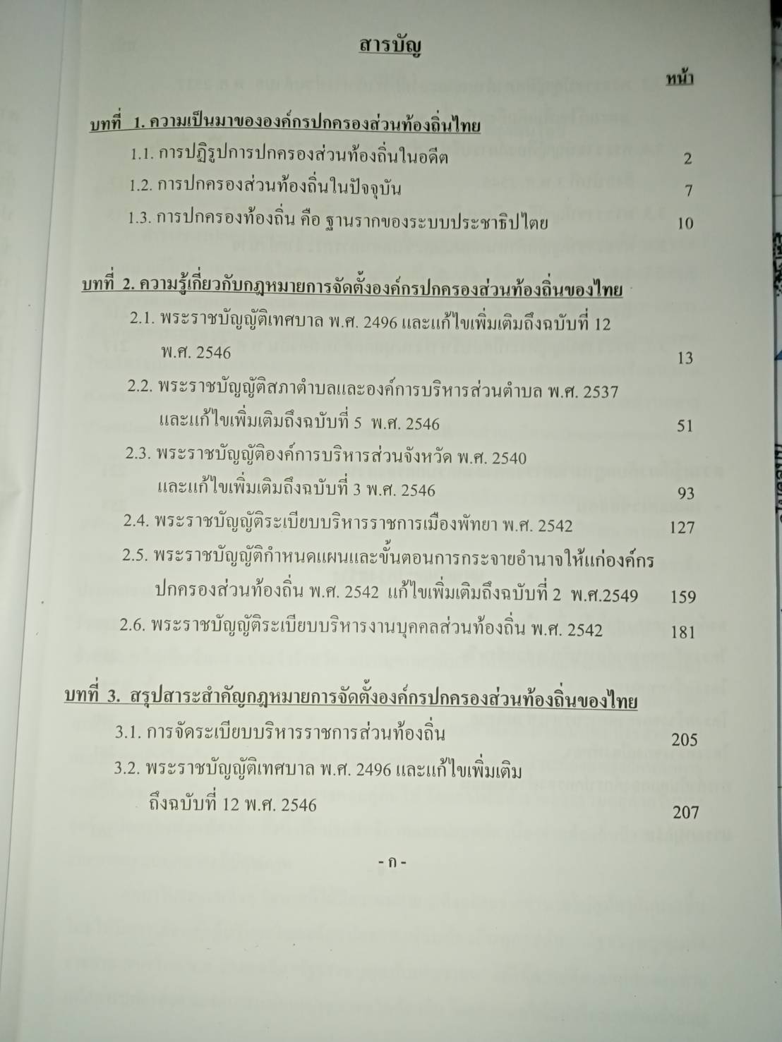 คู่มือสอบองค์กรปกครองส่วนท้องถิ่น โดย อนันตชัย นาระถี (5H 02)