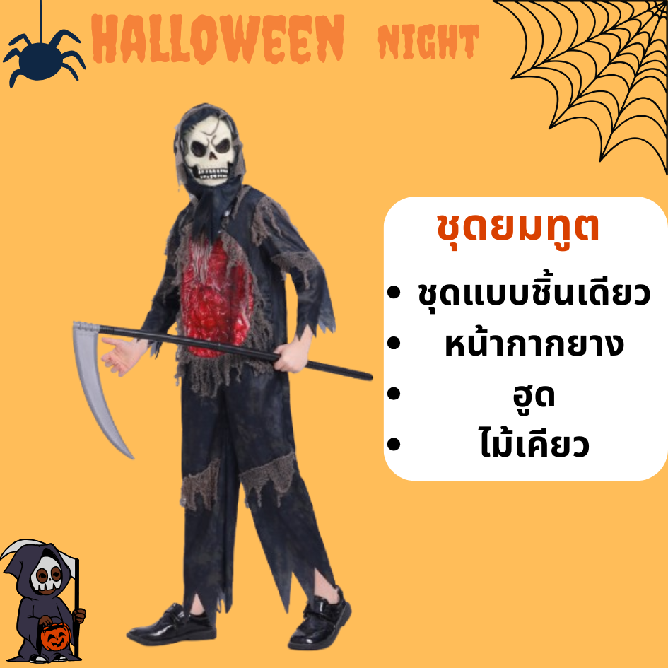 ชุดแฟนซีฮาโลวีน ชุดยมทูต Grim Reaper สำหรับวันฮาโลวีน รวม หน้ากากยาง (ไม้เคียวตัวเลือกเพิ่ม) มีขนาด M120-130, L130-140, XL 140-150