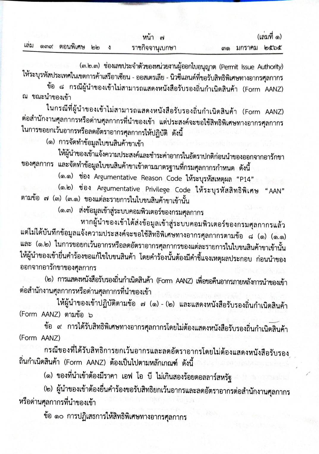 กฎหมายออกใหม่ ตอน 22/65 ประกาศกรมศุลกากร ที่ 215/2564 เรื่องหลักเกณฑ์และพิธีการการยกเว้นอากรและอัตราอากรศุลกากรสำหรับเขตการค้าเสรีอาเซียน - ออสเตรเลีย - นิวซีแลนด์ (เล่มที่ 1)