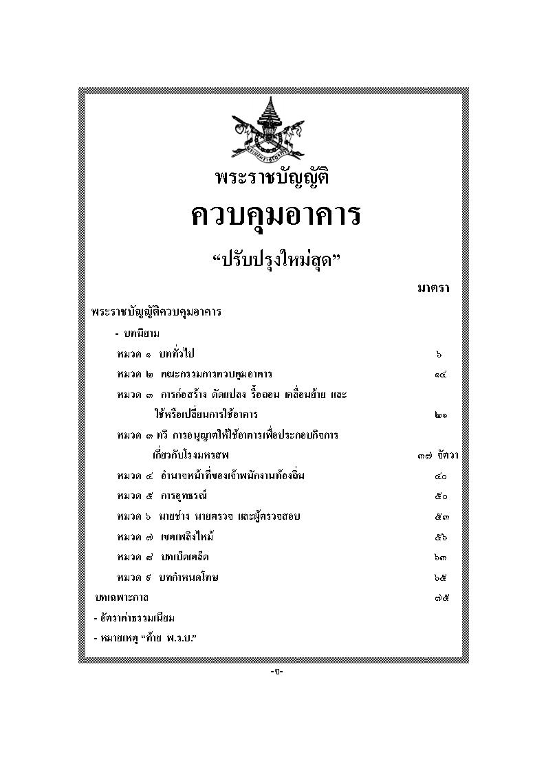 (e book) พระราชบัญญัติควบคุมอาคาร ปรับปรุงใหม่