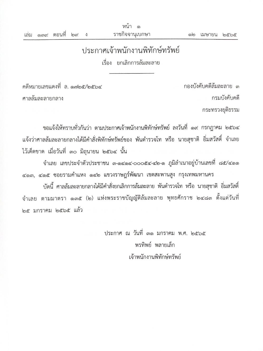 กฎหมายออกใหม่ 29/65 7 ประกาศเจ้าพนักงานพิทักษ์ทรัพย์