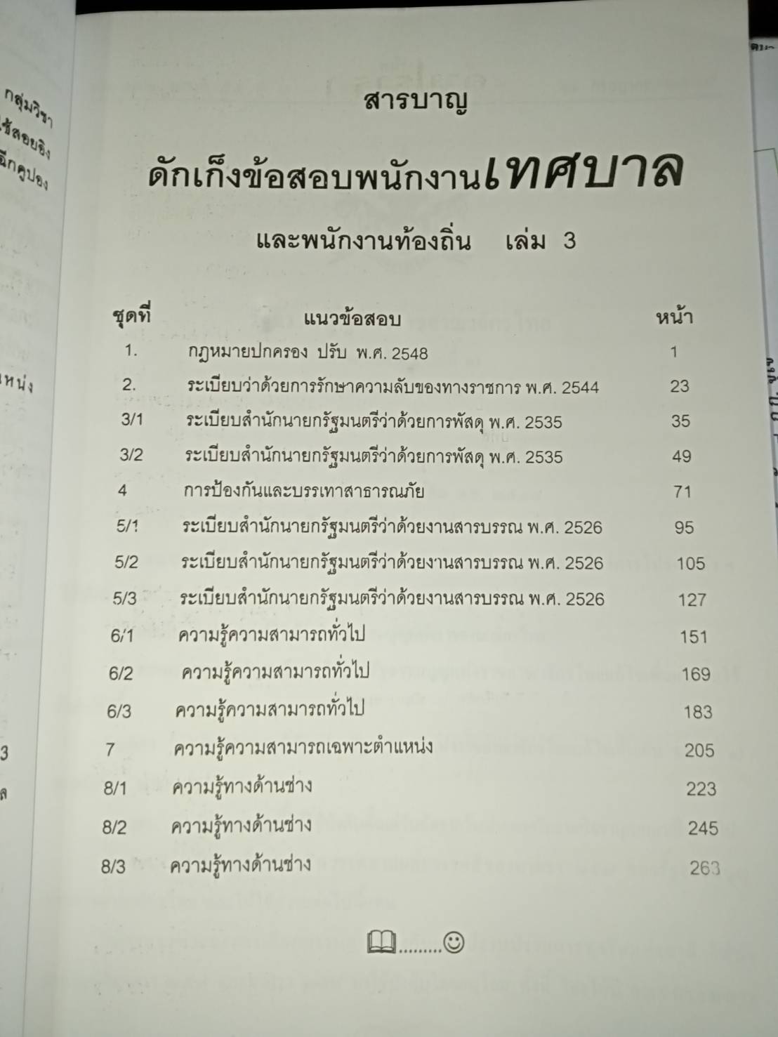 ดักเก็งข้อสอบพนักงานเทศบาลและพนักงานท้องถิ่น เล่ม 3