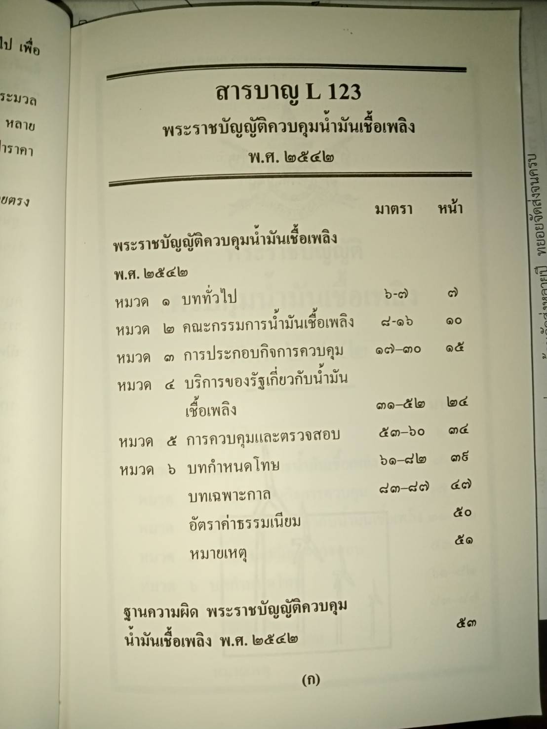 พระราชบัญญัติควบคุมน้ำมันเชื้อเพลิง พ.ศ.2542 (เล่ม 2)