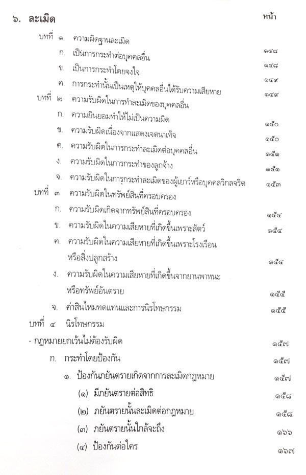 คำอธิบายหลักกฎหมายแพ่งและพาณิชย์ 1 ว่าด้วย บุคคล ทรัพย์ นิติกรรม สัญญา หนี้ ละเมิด